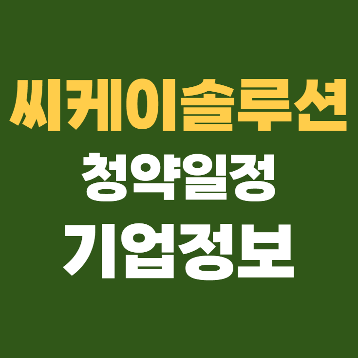씨케이솔루션 공모주 청약일정 수요예측