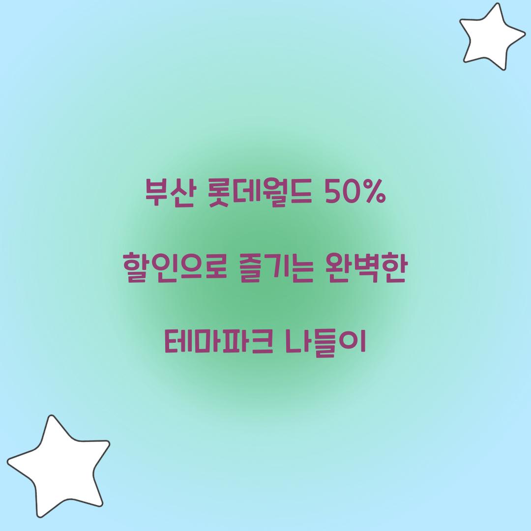 부산 롯데월드 50% 할인