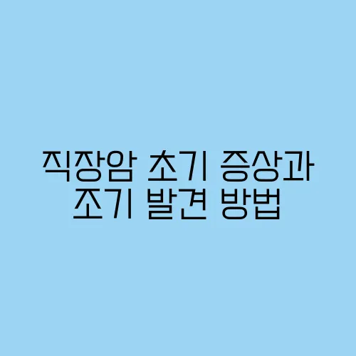 직장암 초기 증상과 조기 발견 방법