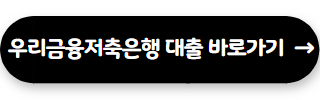 저축은행 대출 잘되는곳 우리금융저축은행