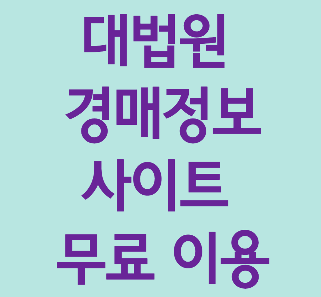 대법원 경매정보사이트 무료 이용