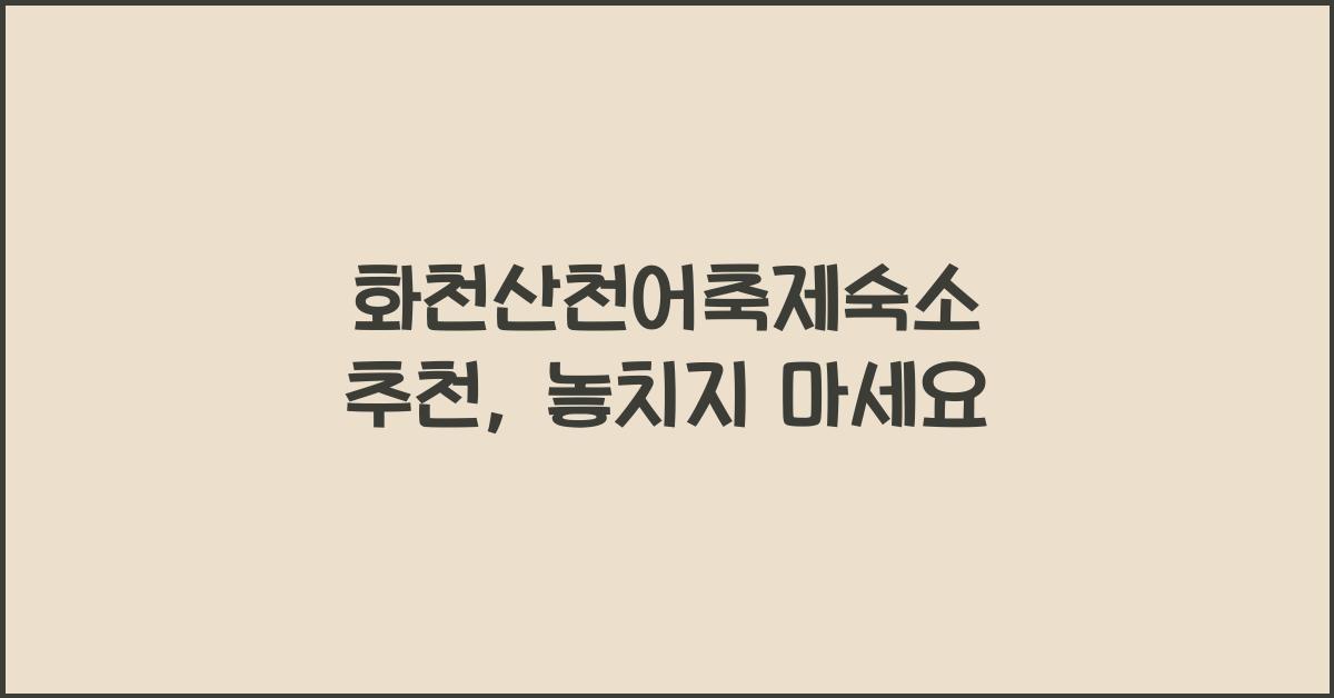 화천산천어축제숙소 추천