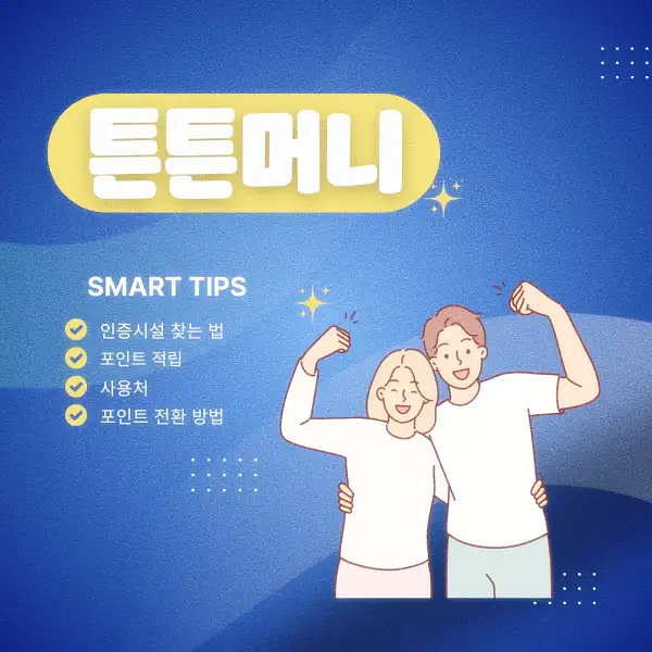 튼튼머니