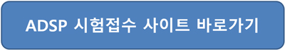 ADSP-Kdata-한국데이터산업진흥원-접속