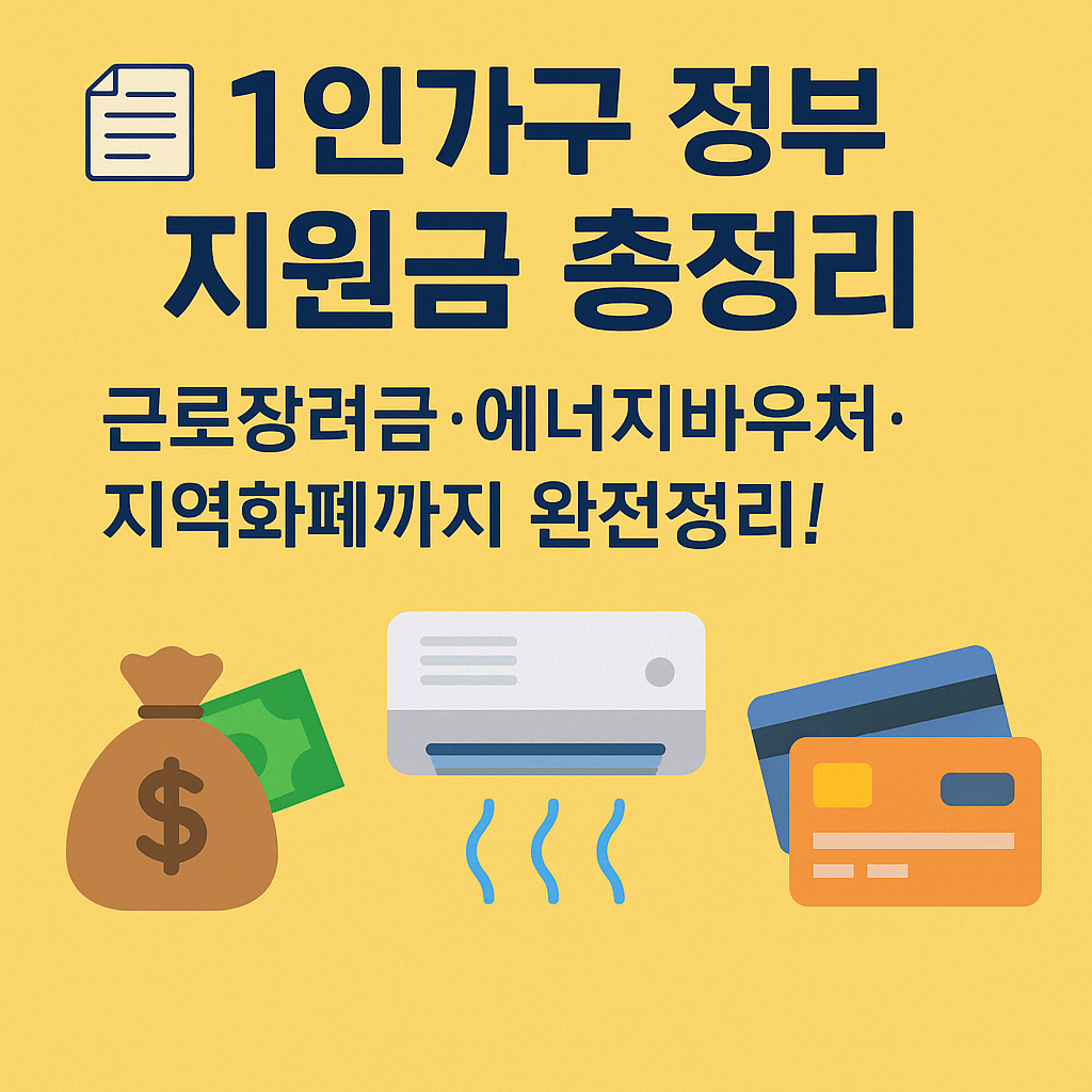 근로장려금·에너지바우처·지역화폐까지 완전정리!