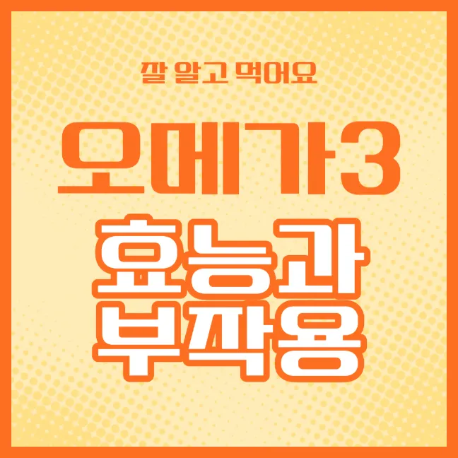 오메가3 효능 부작용