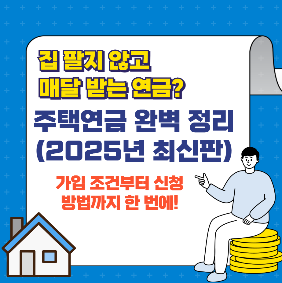 주택연금 이미지