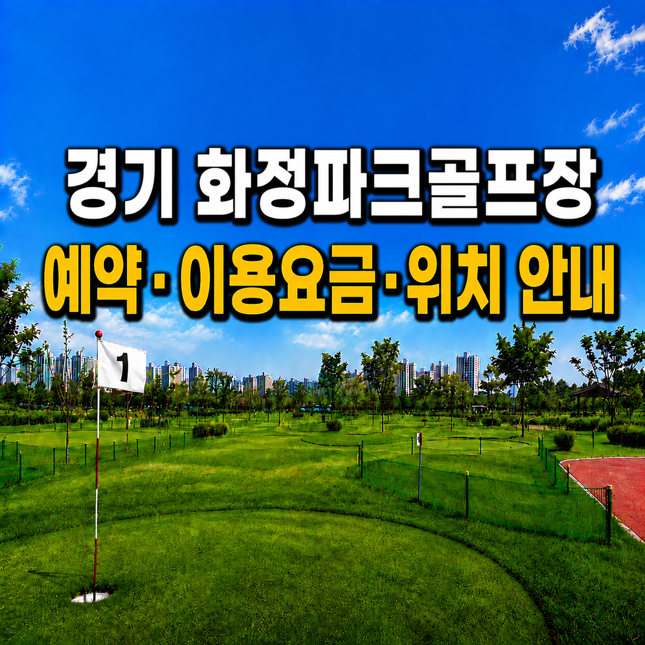 경기 화정파크골프장 예약하는 법&middot;이용요금&middot;위치 한눈에 정리