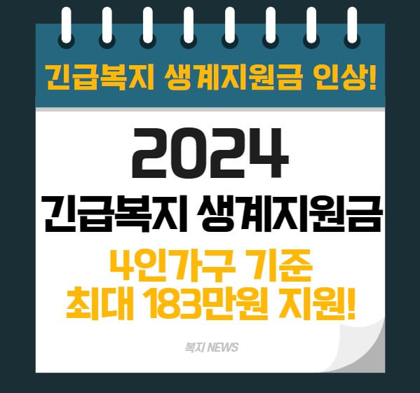 2024 긴급복지 생계지원금 자격대상&#44; 신청방법 (긴급생활지원금)