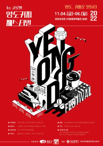 2024 글로벌 영도 커피 페스티벌 체험 프로그램 사전 신청