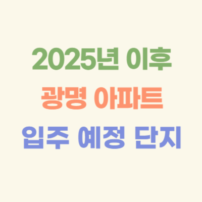 2025년-이후-광명-아파트-입주-예정-단지