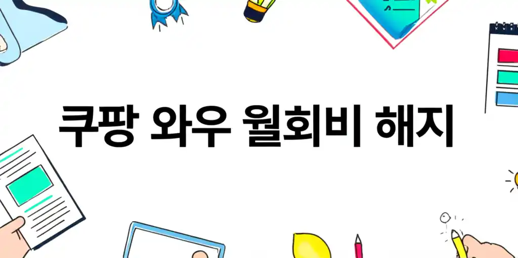 쿠팡 와우 월회비 해지 방법을 안내하는 화면 이미지