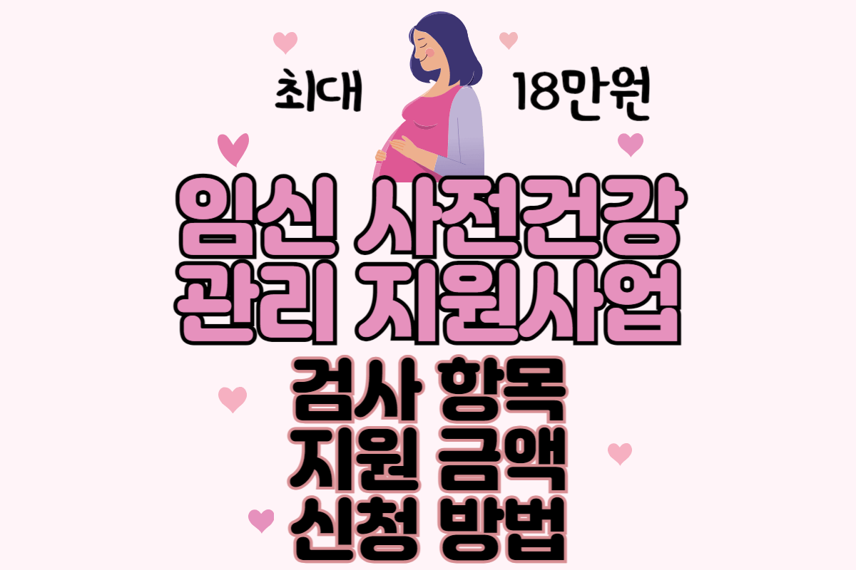 임신 사전건강관리 지원사업, 임신 사전건강관리 지원금액, 임신 사전건강관리 신청방법, 임신 사전건강관리 신청서류, 가임력 검사 지원금액, 가임력 검사, 가임력 검사 신청방법