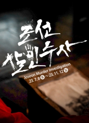 한국민속촌-조선살인수사
