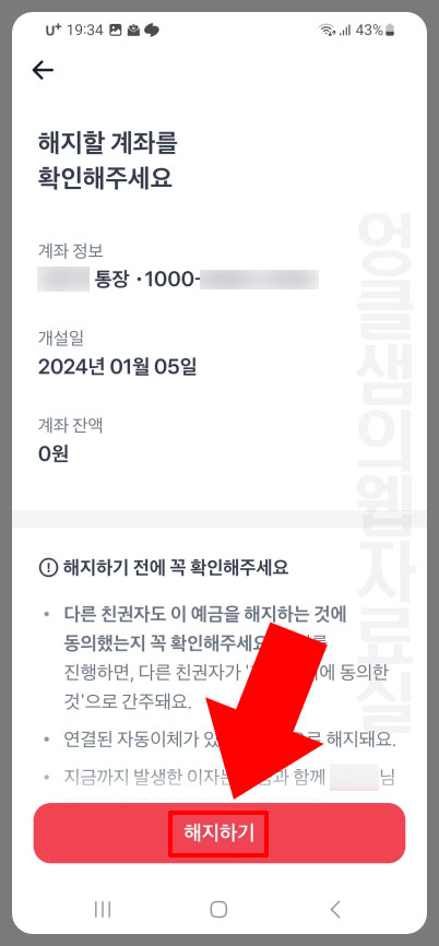 토스뱅크 아이 계좌 해지하기