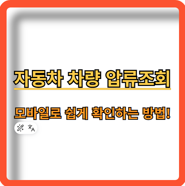 자동차-차량-압류조회-모바일