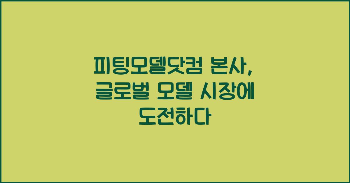 피팅모델닷컴 본사