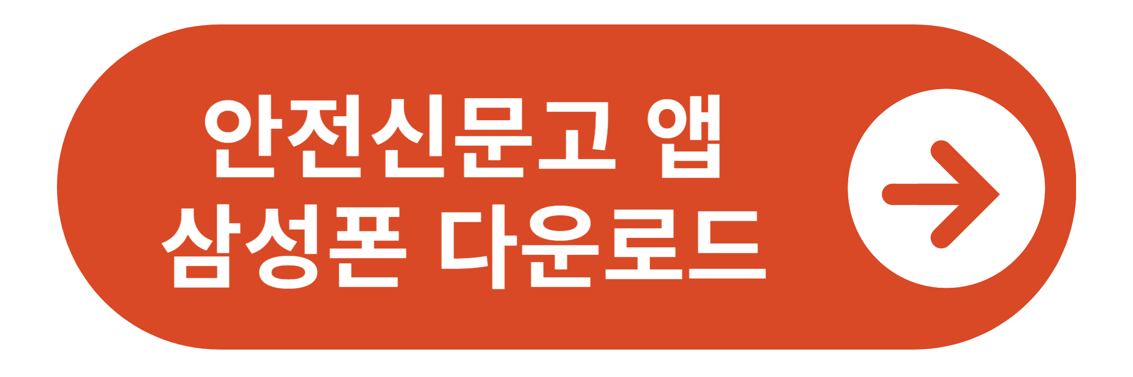 안전신문고 앱 안드로이드 다운로드