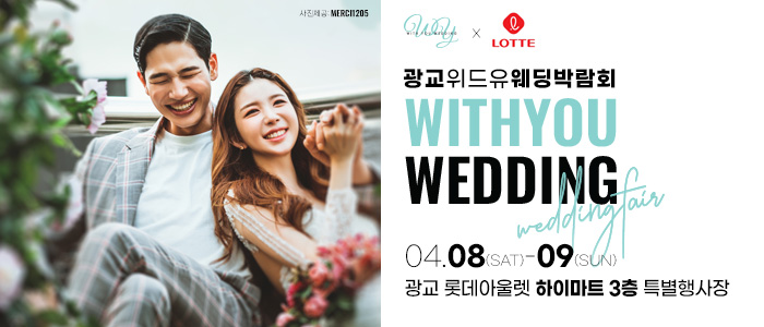 광교-위드유-웨딩박람회