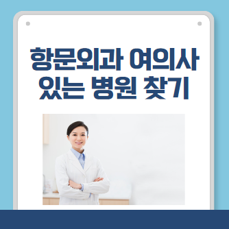 항문외과 여의사 있는 병원 알아보기