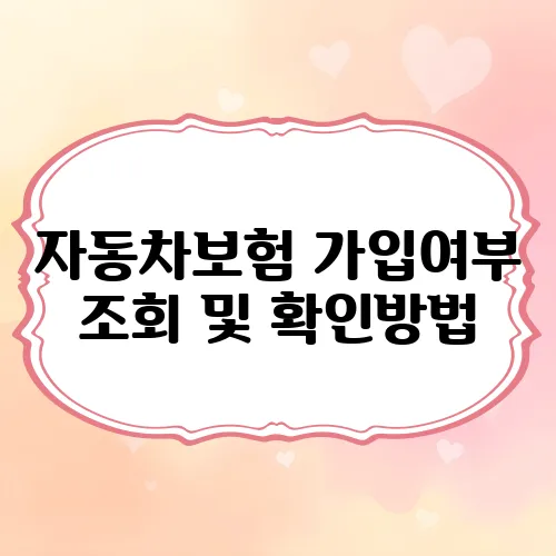 자동차보험 가입여부 조회 및 확인방법