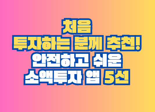 소액투자 앱