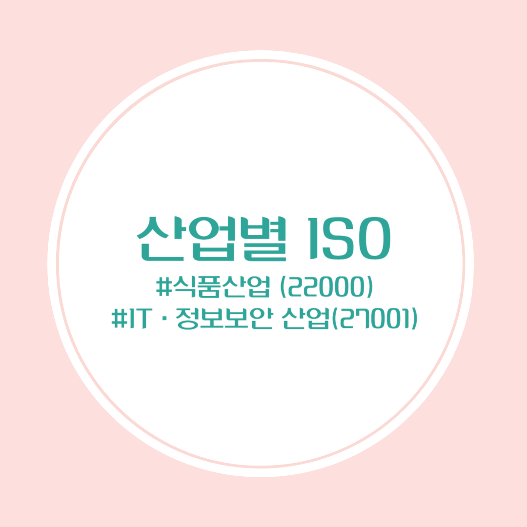 식품산업, IT 및 정보보안 산업별 ISO 인증 선택 방법