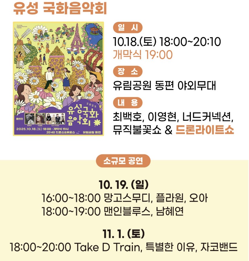 2025 유성 국화 축제 버스킹 무대 일정