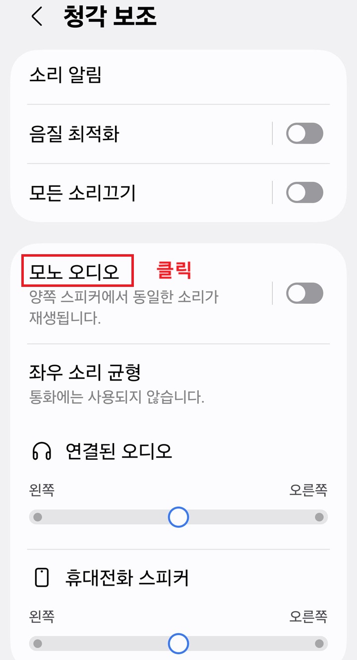 청각 보조 페이지에 모노 오디오 메뉴 보임. 모든 소리 끄기 메뉴 아래에 위치함