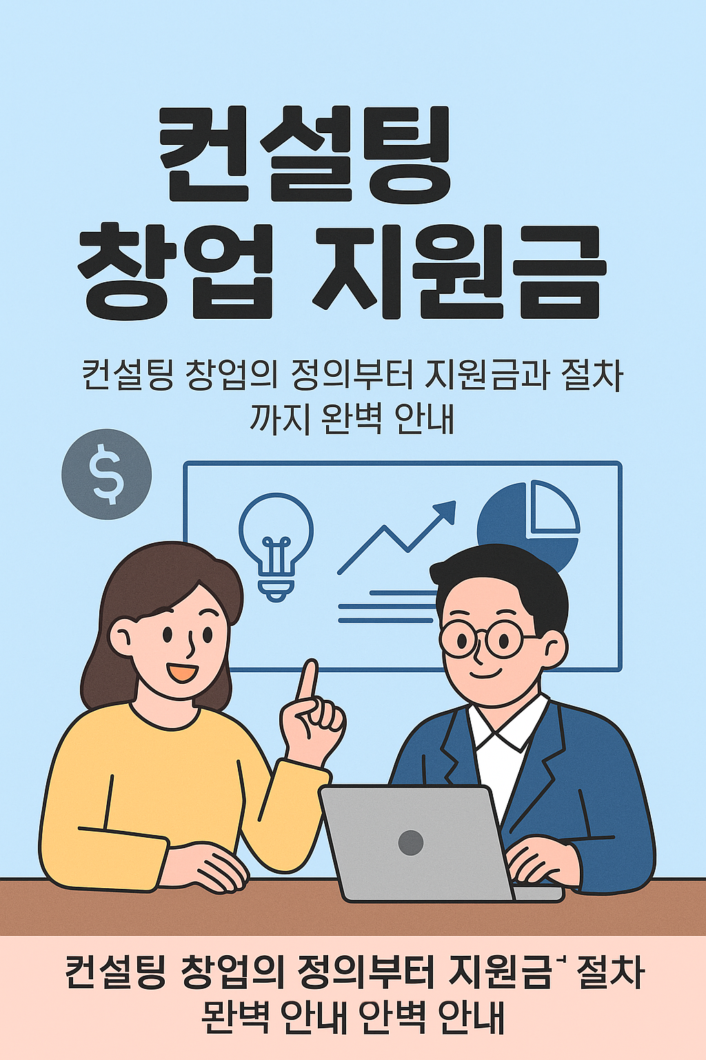 [2025 컨설팅 창업 지원금] 예비·초기 창업자 필수 혜택 총정리