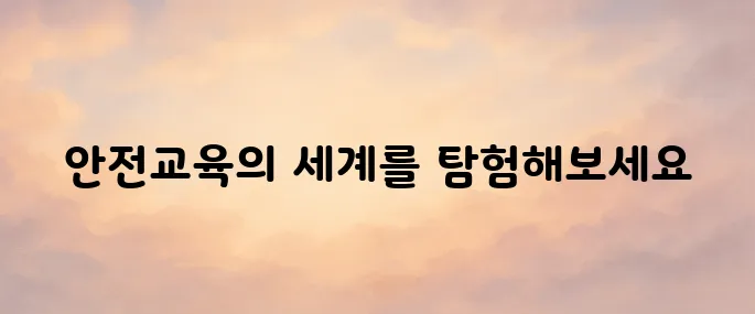 대한산업안전협회 안전교육 (www.edukisa.or.kr)