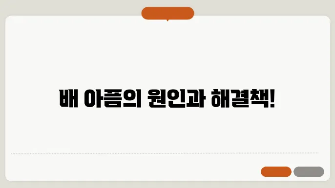배가 아플 때
