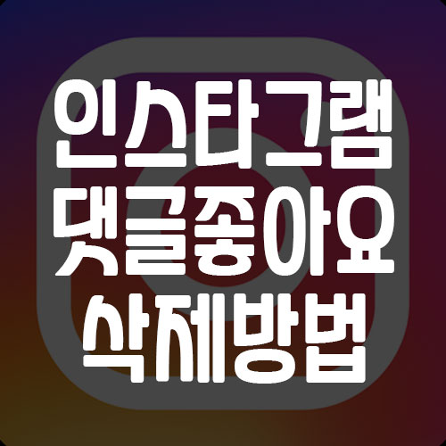 인스타그램 댓글 삭제 좋아요 취소 방법