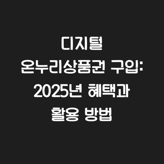 디지털 온누리상품권 구입: 2025년 혜택과 활용 방법 대표 이미지