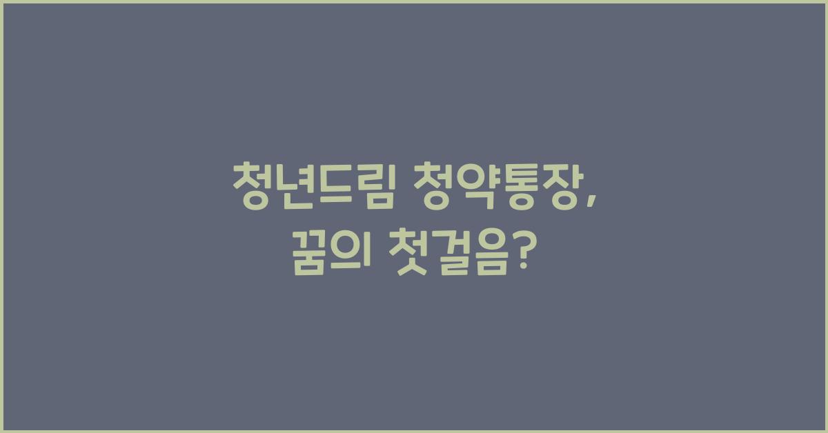 청년드림 청약통장