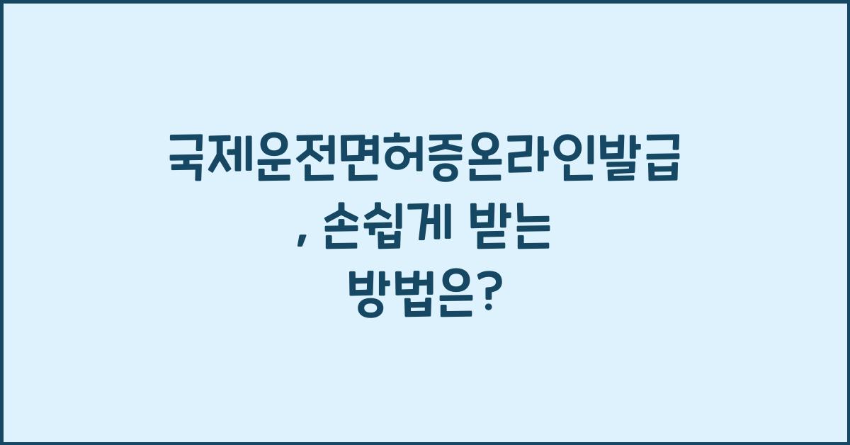 국제운전면허증온라인발급