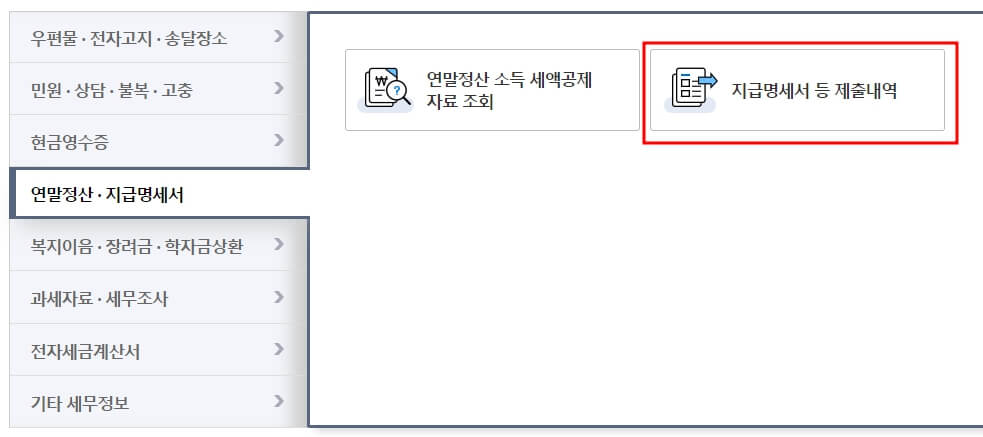 원천징수영수증 발급하기 위한 지급 명세서