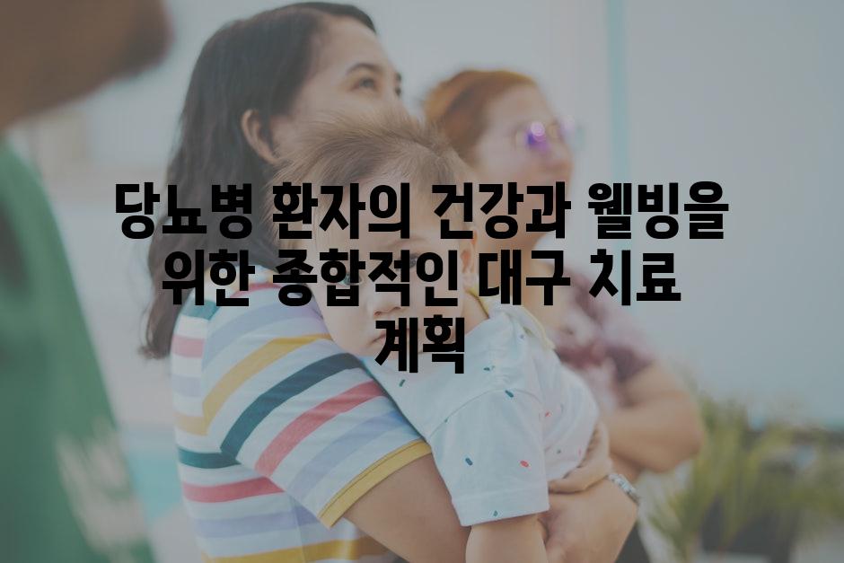 당뇨병 환자의 건강과 웰빙을 위한 종합적인 대구 치료 계획