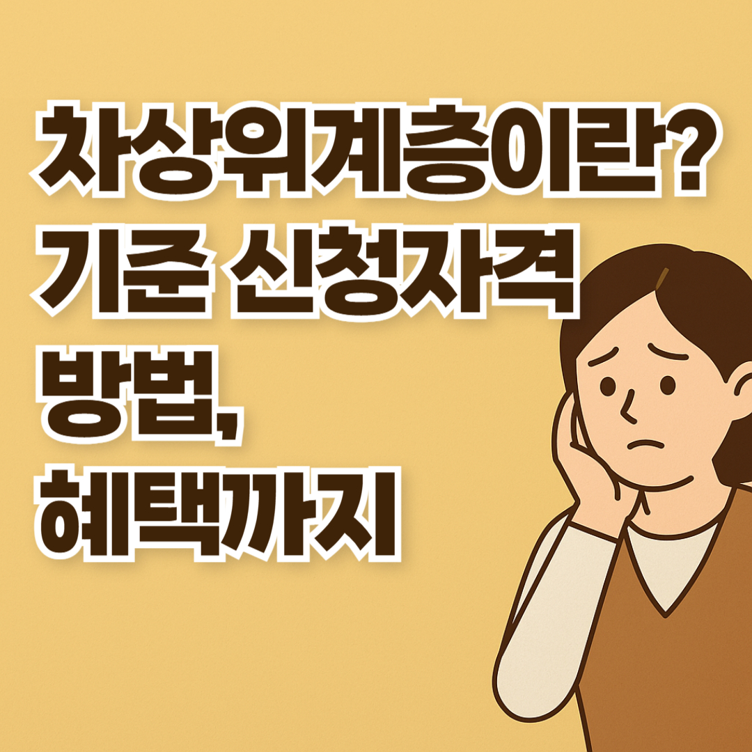 차상위계층이란? 기준 신청자격 방법, 혜택까지