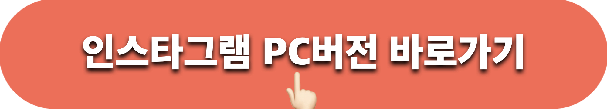 인스타그램PC버전_바로가기