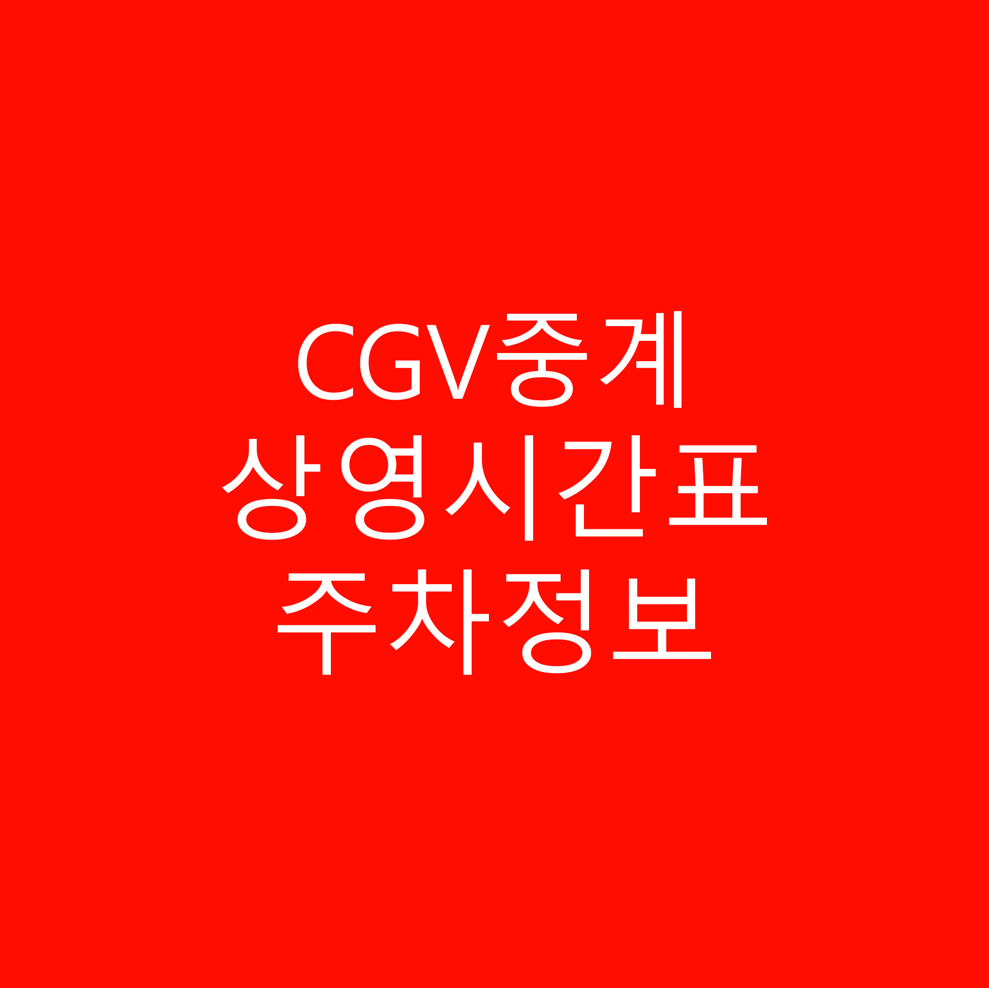 CGV 중계 영화관 상영시간표, 주차정보, 핑거네일투고 CGV중계점 정보안내 상세한 정보안내