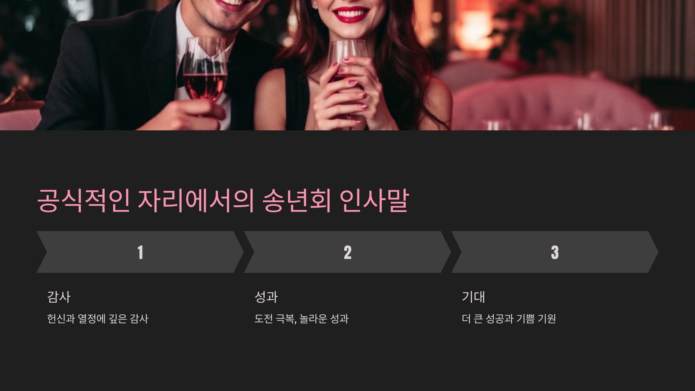 공식적인 자리에서의 송년회 인사말