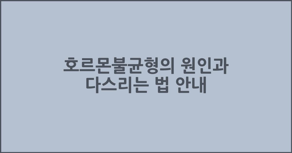 호르몬불균형
