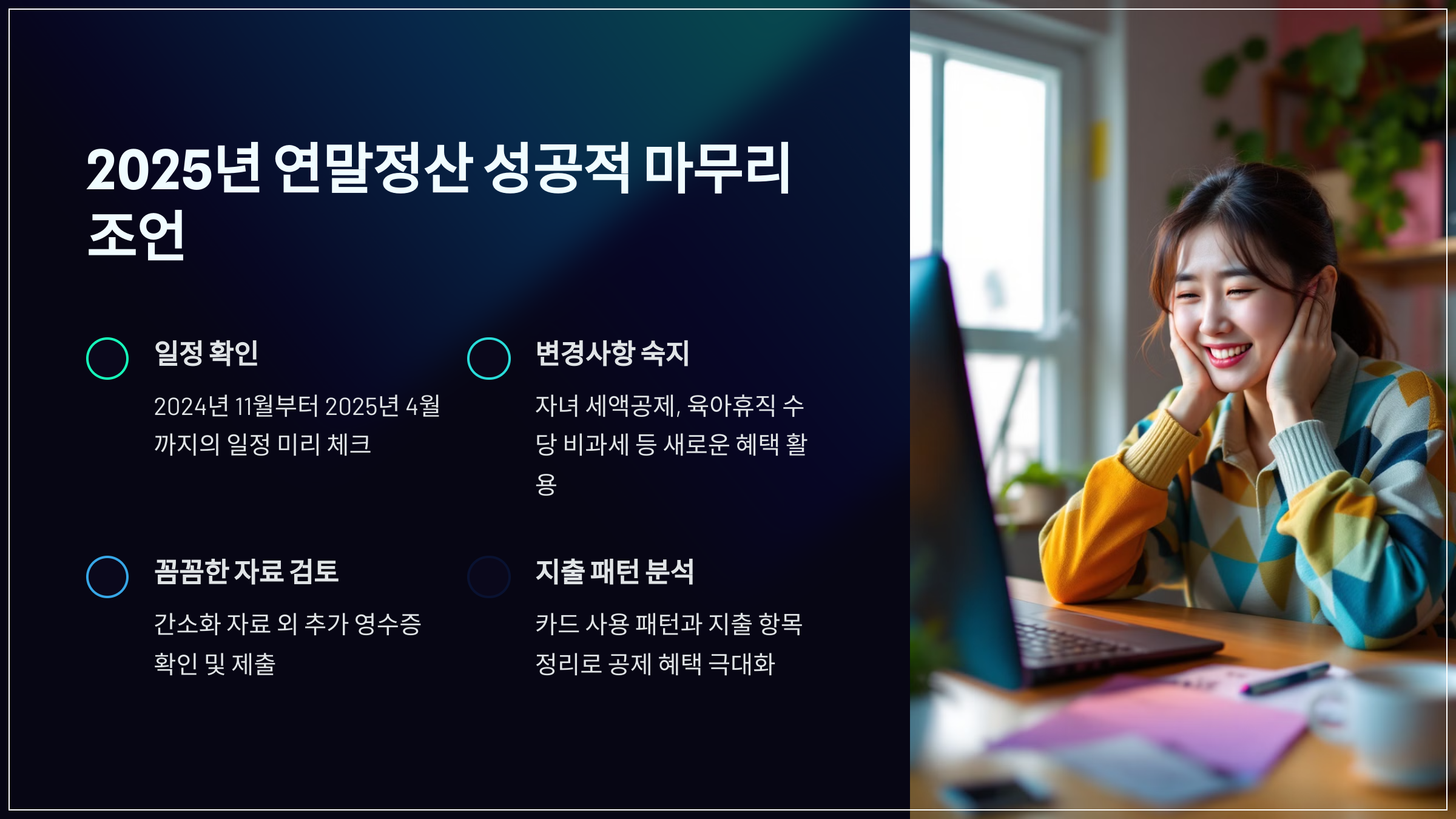 2025년 연말정산 성공적 마무리 조언