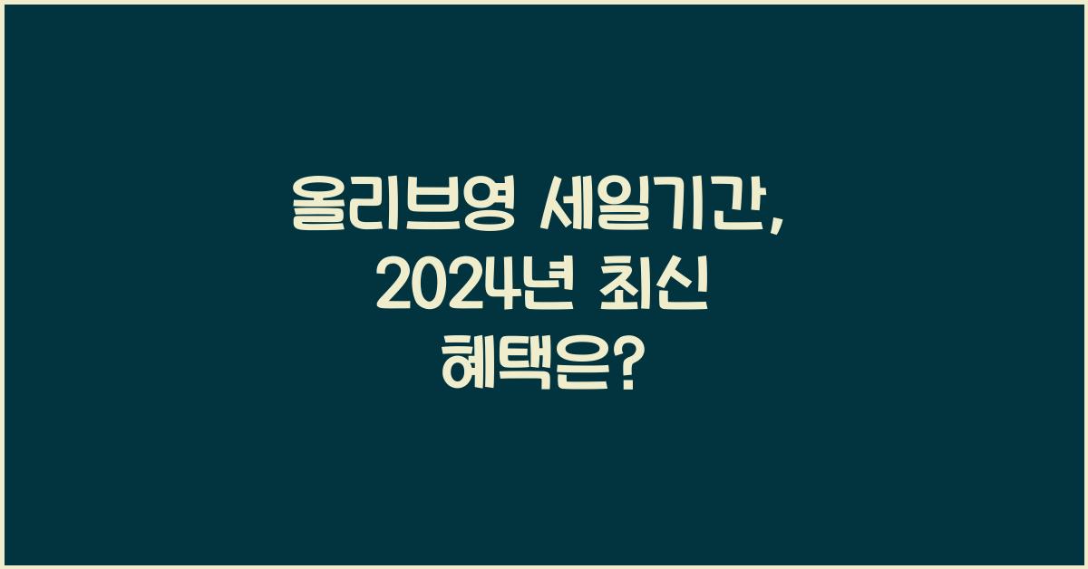 올리브영 세일기간