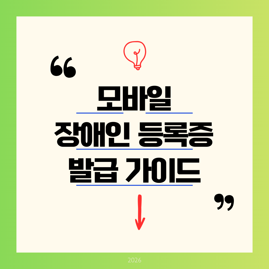 모바일 장애인 등록증 완벽 가이드 2026 신청방법부터 사용처까지