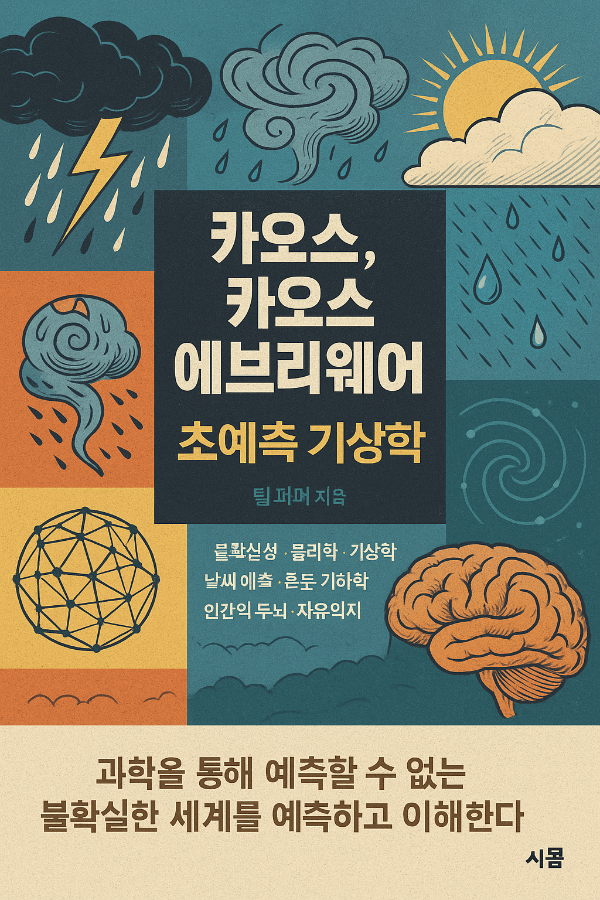 예측 불가능한 세상을 읽는법