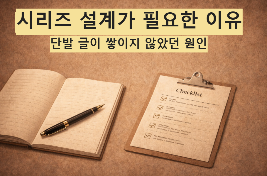 시리즈 설계 관점에서 블로그 콘텐츠 구조를 정리한 대표 이미지