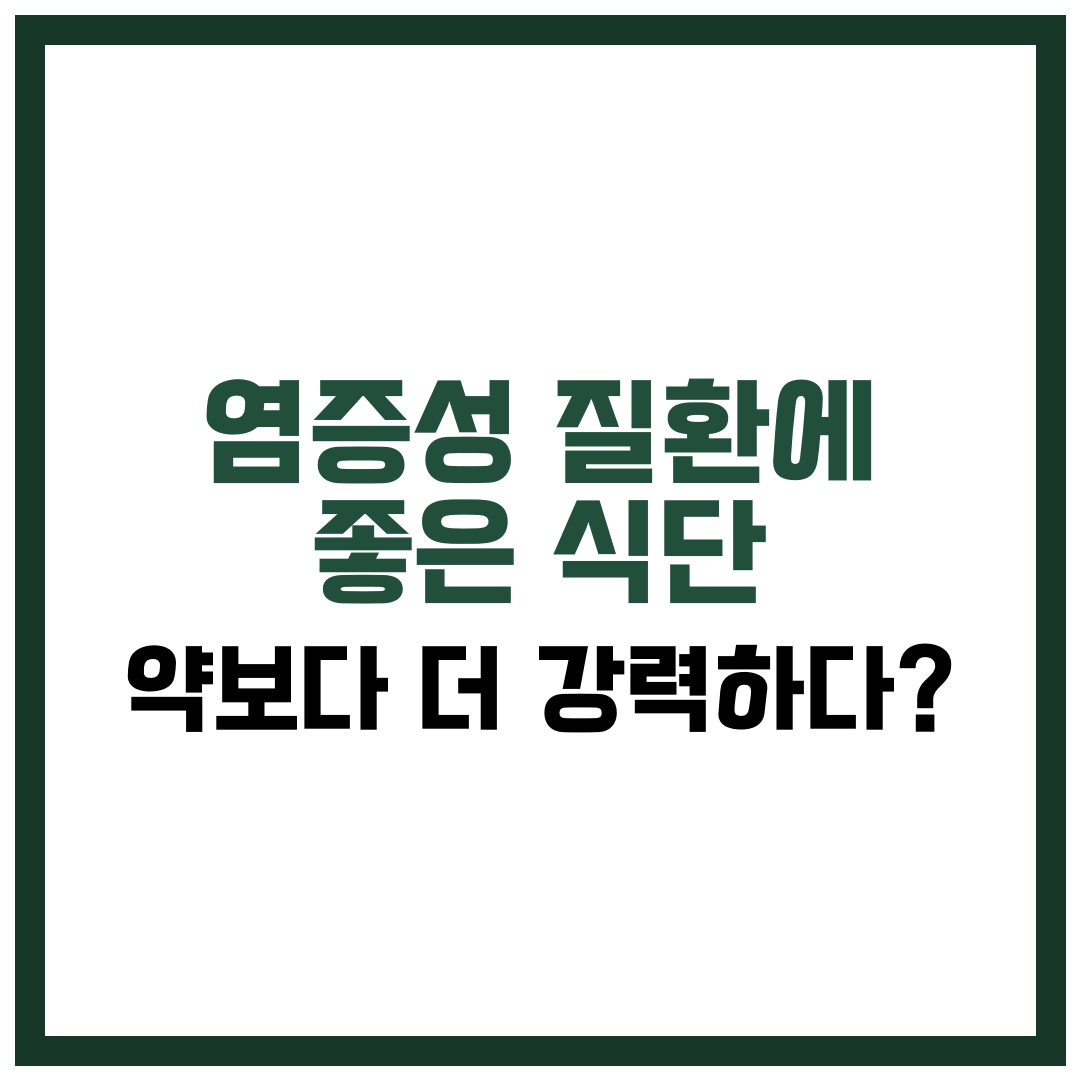 염증성 질환에 좋은 식단