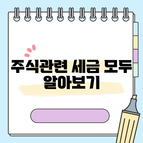 주식관련 세금 모두 알아보기